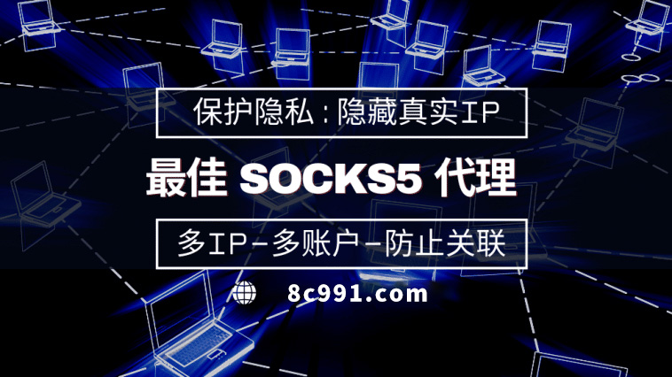 使用SOCKS5有什么好处？